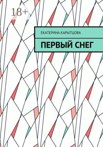 Первый снег