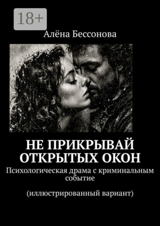 Не прикрывай открытых окон. Психологическая драма с криминальным событием (иллюстрированный вариант)