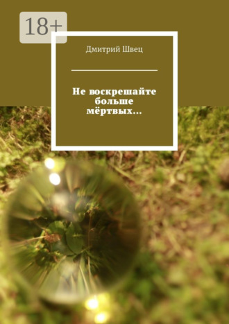 Не воскрешайте больше мёртвых…
