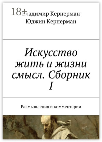 Искусство жить и жизни смысл. Сборник I. Размышления и комментарии