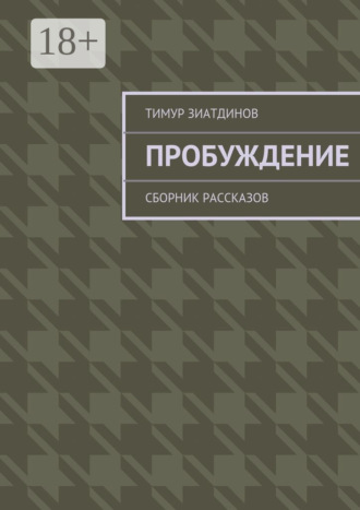 Пробуждение. Сборник рассказов