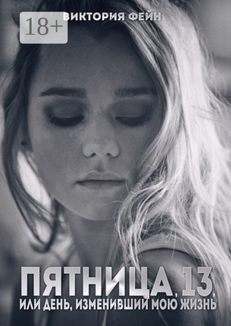 Пятница, 13, или День, изменивший мою жизнь