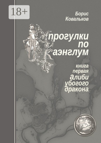 Прогулки по Каэнглум. Книга первая. Алиби убогого дракона