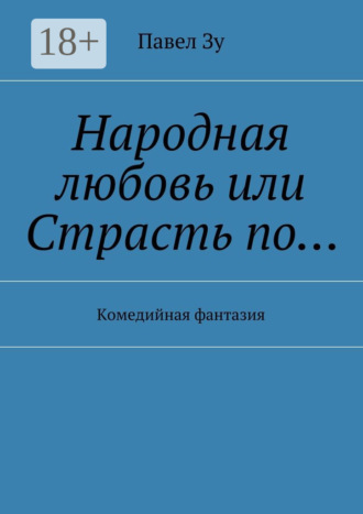 Народная любовь, или Страсть по… Комедийная фантазия