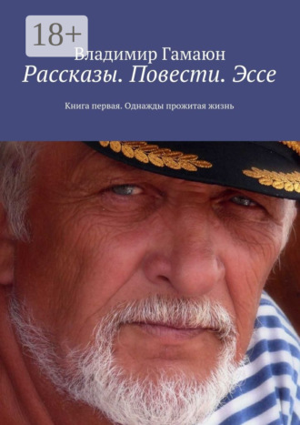 Рассказы. Повести. Эссе. Книга первая. Однажды прожитая жизнь