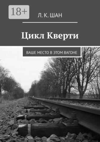 Цикл Кверти. Ваше место в этом вагоне