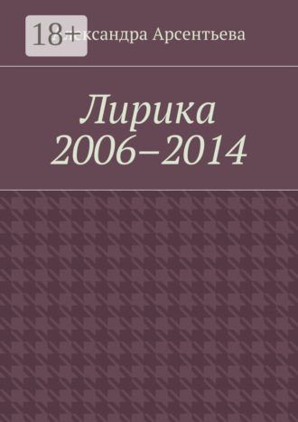 Лирика 2006–2014