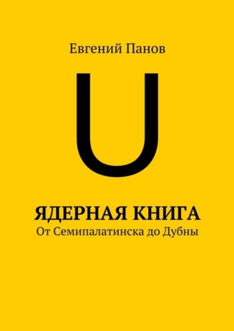 Ядерная книга. От Семипалатинска до Дубны