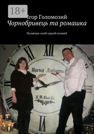 Чорнобривець та ромашка. Посвячую своїй єдиній коханій