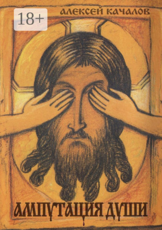 Ампутация души
