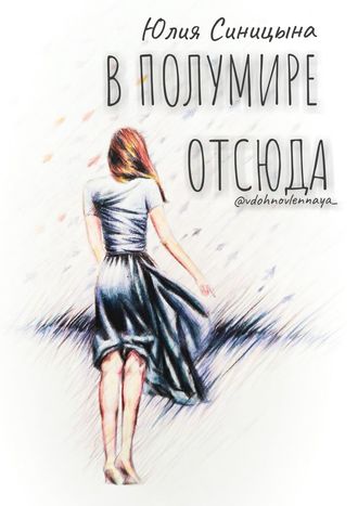 В ПолуМире отсюда. Поэзия