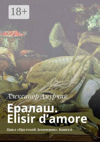 Ералаш. Elisir d’amore. Цикл «Прутский Декамерон». Книга 6