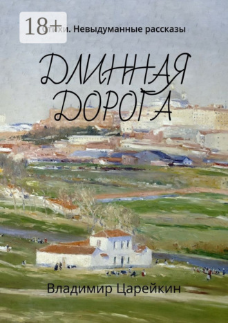 Длинная дорога. Стихи. Невыдуманные рассказы