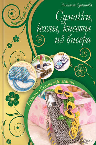 Сумочки, чехлы, кисеты из бисера