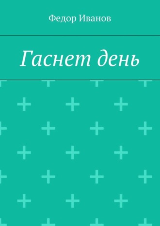 Гаснет день