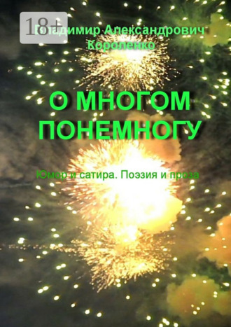 О многом понемногу