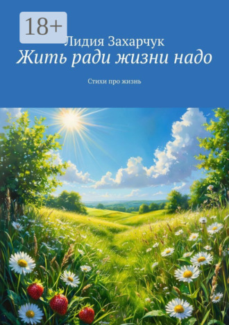 Жить ради жизни надо. Стихи про жизнь