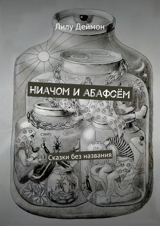 Ниачом и абафсём. Сказки без названия