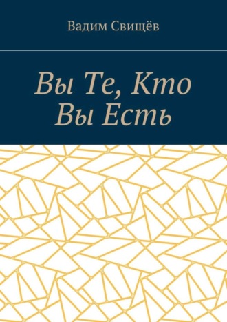 Вы Те, Кто Вы Есть