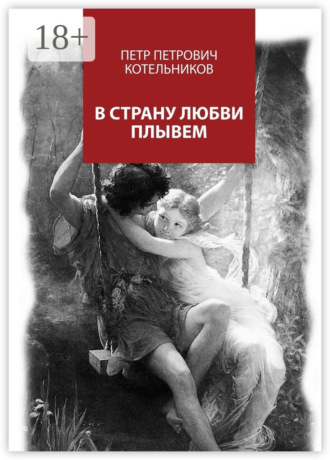 В страну любви плывем