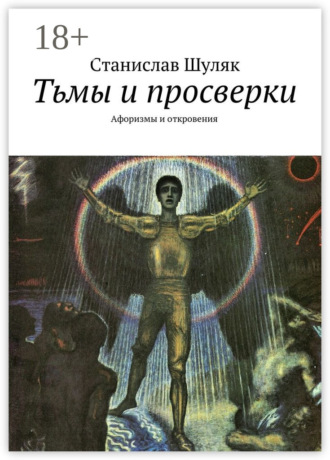 Тьмы и просверки. Афоризмы и откровения