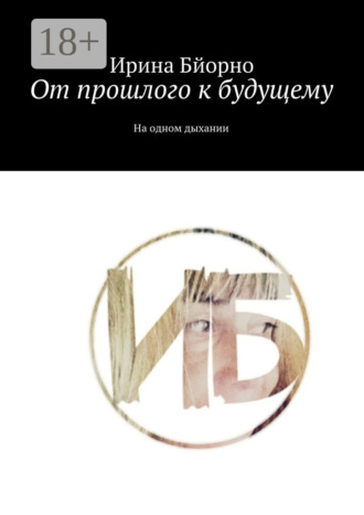 От прошлого к будущему. На одном дыхании