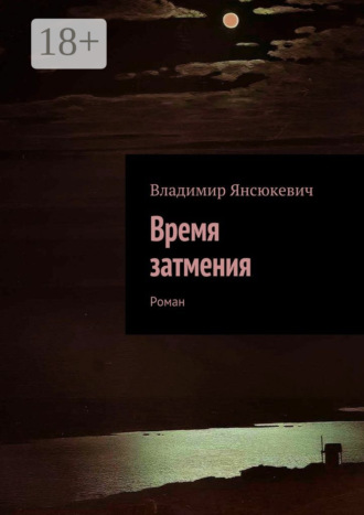 Время затмения. Роман