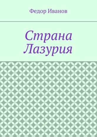 Страна Лазурия