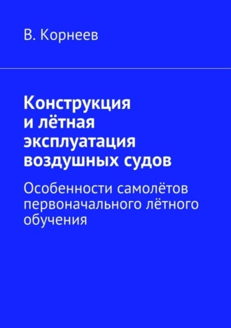 Конструкция и лётная эксплуатация воздушных судов. Особенности самолётов первоначального лётного обучения