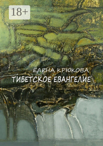 Тибетское Евангелие