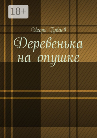 Деревенька на опушке