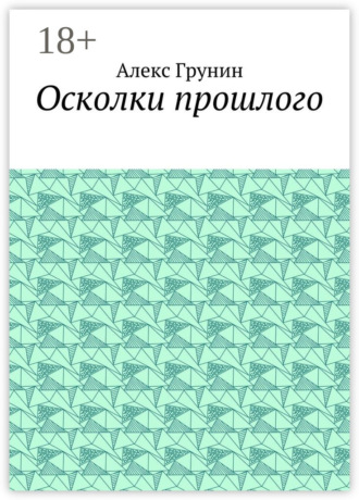 Осколки прошлого