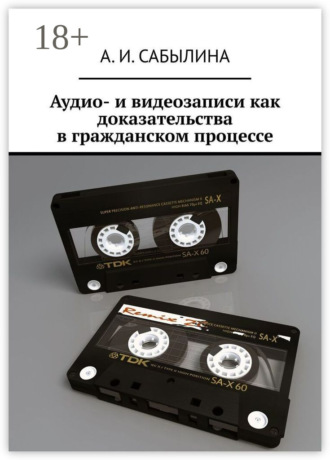 Аудио- и видеозаписи как доказательства в гражданском процессе
