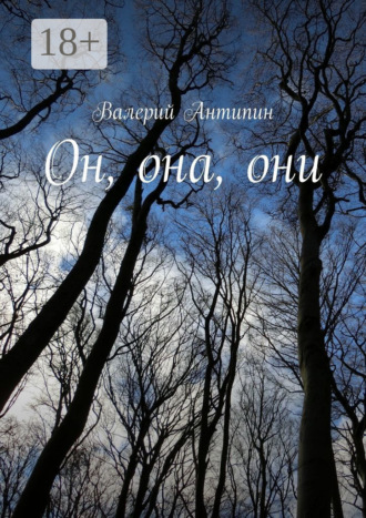 Он, она, они