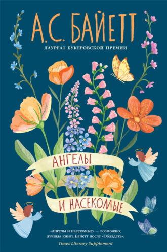Ангелы и насекомые (сборник)