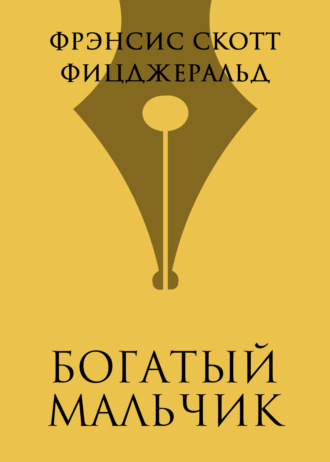 Богатый мальчик