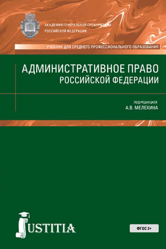 Административное право РФ. (СПО). Учебник.
