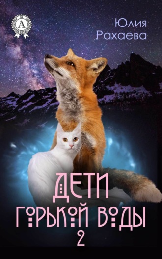 Дети горькой воды – 2