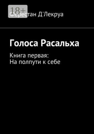 Голоса Расальха. Книга первая: На полпути к себе