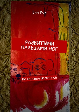 Разбитыми пальцами ног. По ладоням Вселенной