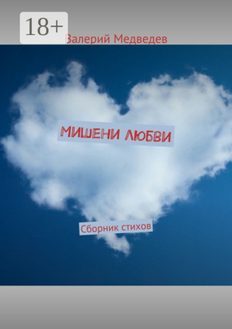 Мишени любви. Сборник стихов