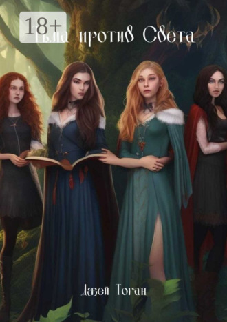 Тьма против света. Предназначение