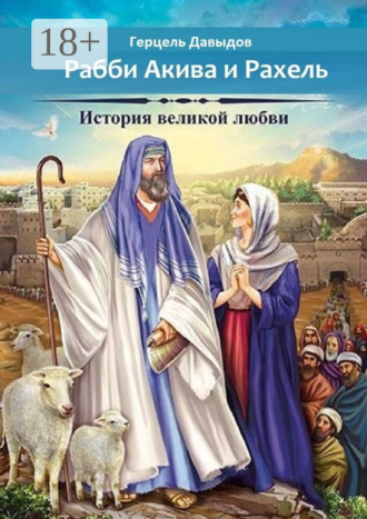 Рабби Акива и Рахель. История великой любви