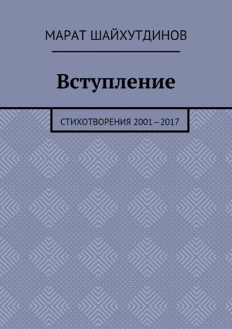 Вступление. Стихотворения 2001—2017