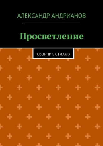 Просветление. Сборник стихов
