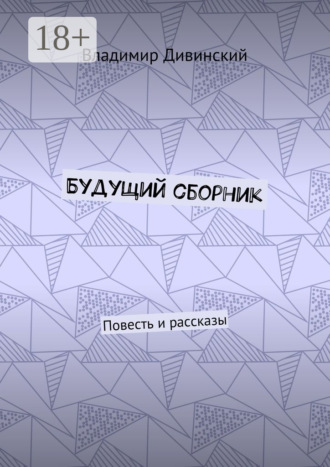 Будущий сборник. Повесть и рассказы