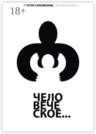 Человеческое…