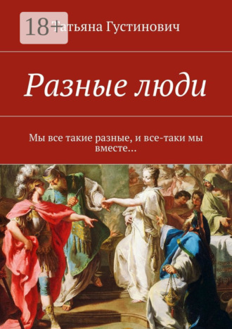 Разные люди. Мы все такие разные, и все-таки мы вместе…