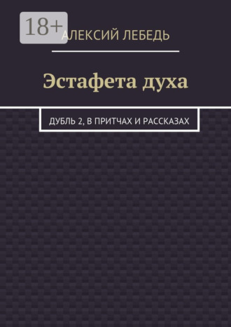Эстафета духа. Дубль 2, в притчах и рассказах