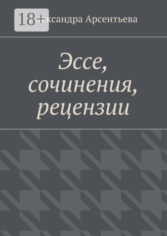 Эссе, сочинения, рецензии